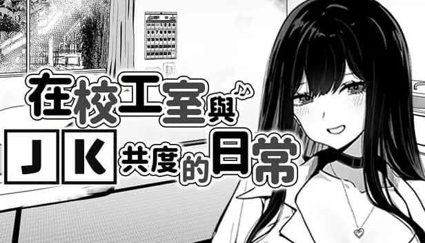 在校工室與JK共度的日常 实机画面 详情图