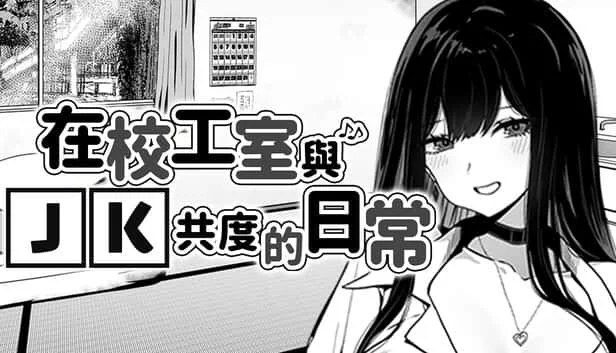 在校工室與JK共度的日常 角色事件 详情图 2